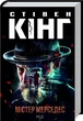 Мистер Мерседес Книга 1 (Трилогия о Билле Ходжесе) - Стивен Кинг - изображение 1