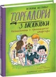 Тореадоры из Васюковки Часть 2 Незнакомец из тринадцатой квартиры - Всеволод Нестайко Екатерина Перепелица - изображение 1