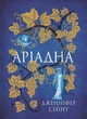 Ариадна - Дженнифер Сейнт - изображение 1