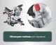 Аккумуляторная бесщеточная торцовочная пила Metabo KGS 18 LTX BL 254 мм с протяжкой (614254850) - изображение 9