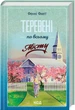 Теревені по всьому місту Фенні Флегг Книжковий клуб - зображення 2