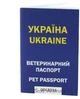 Ветеринарний паспорт - зображення 1