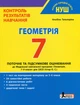 НУШ 7 клас. Контроль результатів навчання. Геометрія - Альбіна Гальперіна (9789669454461) - изображение 1