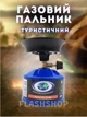 Туристическая газовая горелка плитка мини печка - изображение 1