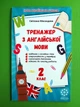 Тренажер з англійської мови 2 клас. Мясоєдова. Весна - изображение 1