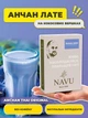 Синий чай голубая матча анчан молочный коктейль тайский Navu милкшейк без сахара красителей ароматизаторов на кокосовых сливках сливках 100 г - изображение 1