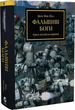 Книга Warhammer 40.000 – Єресь Гора. Фальшиві Боги - зображення 1