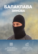 Балаклава зимняя флисовая SP-Planeta UR Pro (флис, черный) (RG-4260) - изображение 1