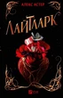 Лайтларк - Алекс Астер, Твердый, 544стр, Vivat - изображение 1