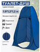 Палатка намет душ-туалет Сamping-1 120х120х190 синій - изображение 1