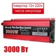 Інвертор, перетворювач напруги Pure Sinewave 3000W 12в/220в 50Hz. ЧИСТА СИНУСОЇДА - зображення 1