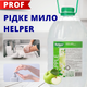 Helper Professional жидкое мыло для рук с ароматом яблока 5л - изображение 1