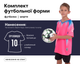 Форма футбольная детская SP-D8831B (PL, р-р 4XS, Розовый-черный) (D8831B_Розовый-черный_4XS) - изображение 1