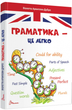 Граматика – це легко. Level 3. Архипова-Дубно Віолетта - изображение 1