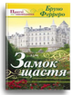 Замок щастя. Ферреро Бруно - зображення 1