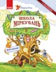 Школа Міркувань. Мислення. Навчальний посібник для дошкільнят у 3 ч. Частина 1. Гісь О. - изображение 1