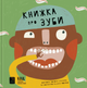 Книжка про ЗУБИ (9786177913251) - изображение 1