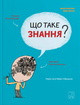 Що таке знання? (9786177913152) - зображення 1