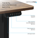 Стол с электрорегулировкой высоты OfficePro ODE1470DW 1400 х 700 мм Dark Wood/Black (ODE1470DW) - изображение 7