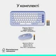 Комплект Logitech Pop Icon Combo Lilac (920-013078) - изображение 10