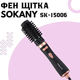Фен-щітка обертова Sokany 6 1200вт з 3 режимами нагріву - изображение 3