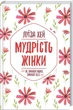 Книга Мудрість жінки / Луїза Хей (українською) - зображення 1