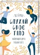 Книга Слушай своё тело — лучшего друга во всём мире / Лиз Бурбо (на украинском) - изображение 1