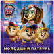 Книга Щенячий Патруль. Історії. Молодший Патруль (У) 9786177846634 ЛП193036У - зображення 1