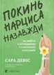 Покинь нарциса назавжди. Як вийти з аб’юзивних і токсичних стосунків - Сара Девіс (978-966-448-389-3) - изображение 1