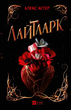 Лайтларк - Алекс Астер (978-617-17-0763-4) - изображение 1