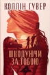 Шкодуючи за тобою - Коллін Гувер (978-617-8426-62-0) - изображение 1