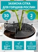 Комплект 2 шт Защита для растений цветов 30 см от кошек и детей – регулируемый барьер для горшков - изображение 1
