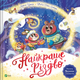 Книга Найкраще Різдво 9786171706545 - изображение 1