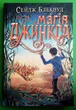 Магія Джинкса Книга 2 Сейдж Блеквуд Богдан - изображение 1