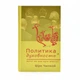 Книга "Політика та духовність: чи можуть вони йти разом?" (рос., 2010) Автор Шрі Чинмой - зображення 2