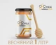 Мед весняний Махнівський пасічник в скляній банці 1 л. (1,4 кг) натуральний - зображення 1