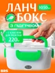 Ланч бокс с подогревом контейнер электрический для еды от сети + кабель для розетки BRS Green-White - изображение 1