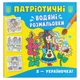 Водяные раскраски Я - украиночка (укр) Crystal Book F00030164 - изображение 1