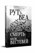 Смерть місис Вестевей . - Веа Р. - 978-617-8280-44-4 - зображення 1