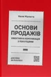 Основи продажів. Ефективна комунікація з покупцями/Малюта Неля/9786178437268 - изображение 1