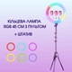 Кольцевая лампа RGB LED 45 см с усиленным штативом Linсo, Цветная лампа, Кольцевая лампа с держателем к телефону - изображение 6