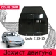 Защита двигателя Ваз 2113 Лада 2114 Lada 2115 Защита двигателя двигатель все. Закрывает КПП и ДВС поддон картера. Изготовлена из 2 мм высококачественной горячекатаной стали. - изображение 1