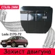 Захист двигуна Ваз 2170 Приора 2172 Priora 2171 Захист двигуна двигун всі. Закриває КПП и ДВС піддон картера. Виготовлена з 2 мм високоякісної гарячекатаної сталі. - зображення 1