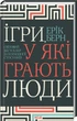 Книга Игры, в которые играют люди. Мировой бестселлер по психологии отношений / Эрик Берн (на украинском) - изображение 1