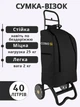 Сумка-візок Casa Si Partner Сумка на колесах 40 л, до 25 кг Black (CS93076Y06S) - зображення 1