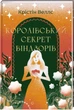 Королівський секрет Віндзорів - Крістін Веллс (9786178439651) - изображение 1