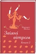 Звіяні вітром. Книга 2 - Марґарет Мітчелл (9786178286682) - изображение 1