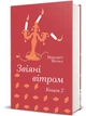 Звіяні вітром. Книга 2 - Марґарет Мітчелл (9786178286682) - изображение 7