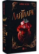Лайтларк - Алекс Астер (9786171707634) - изображение 1