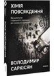 Хімія повсякдення - изображение 1